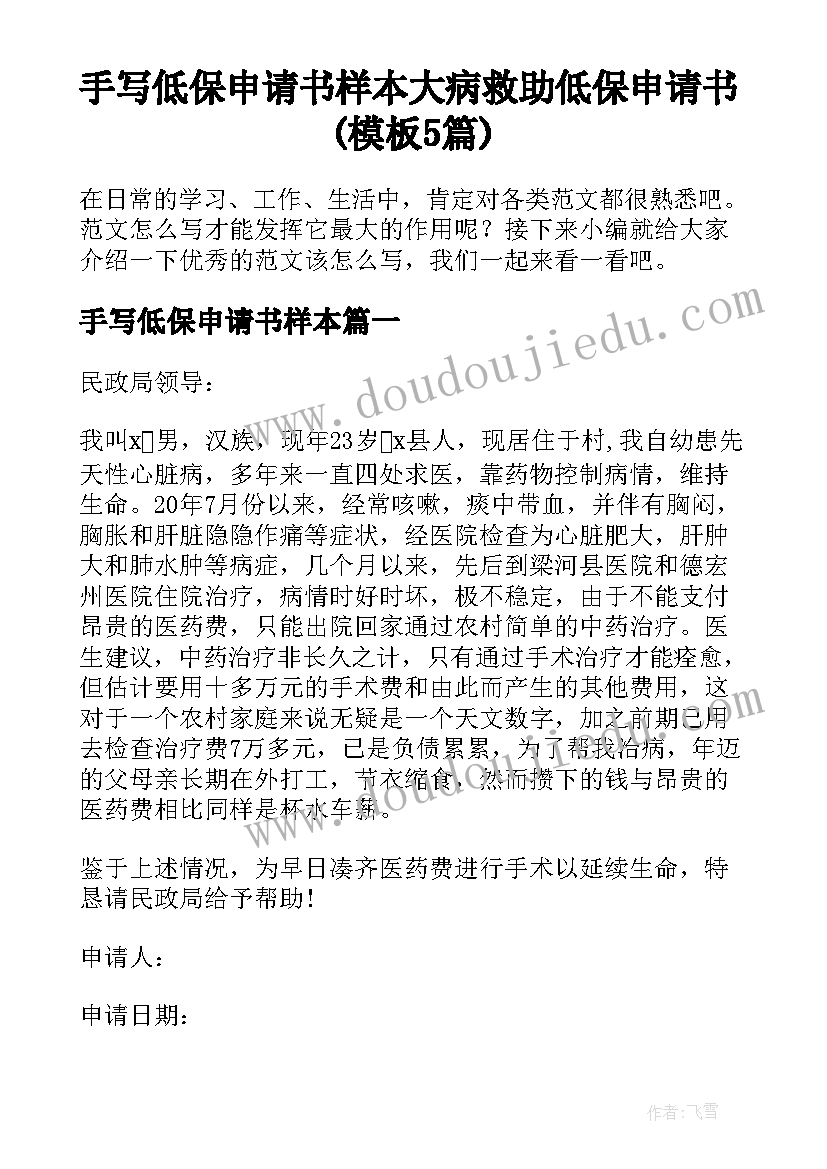 手写低保申请书样本 大病救助低保申请书(模板5篇)