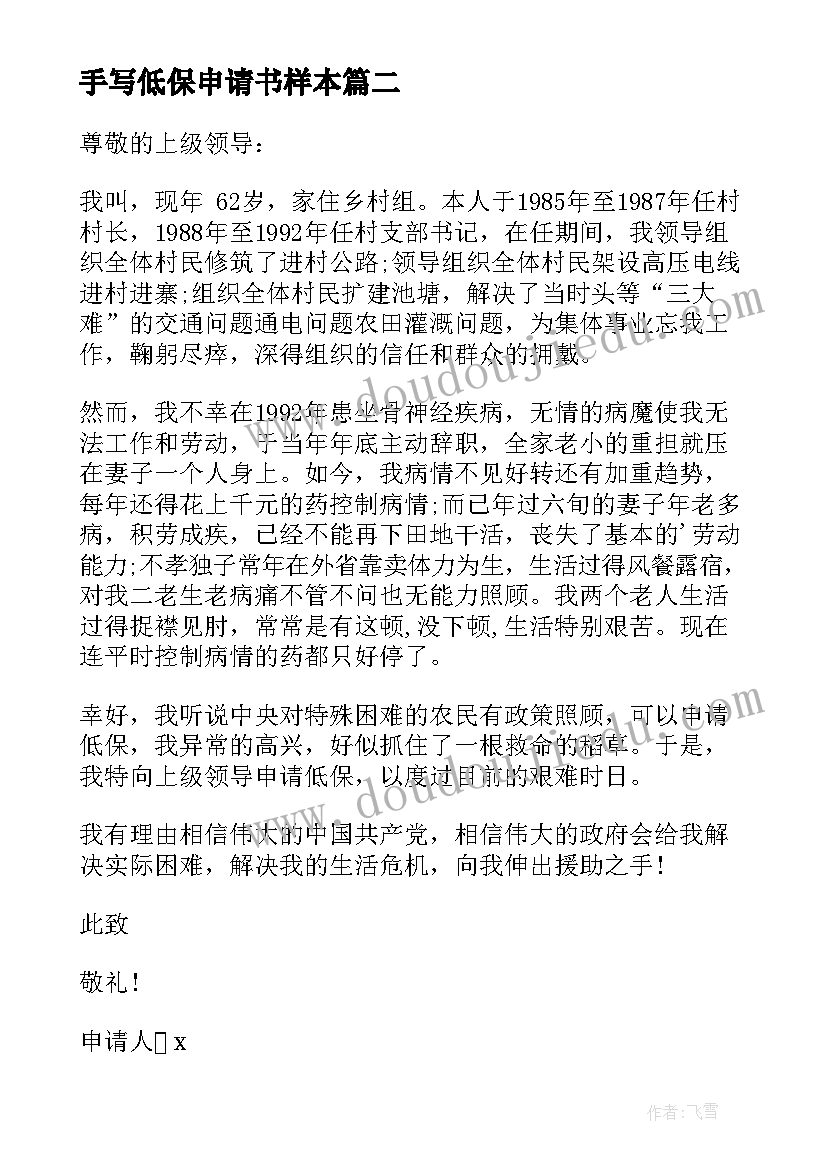 手写低保申请书样本 大病救助低保申请书(模板5篇)