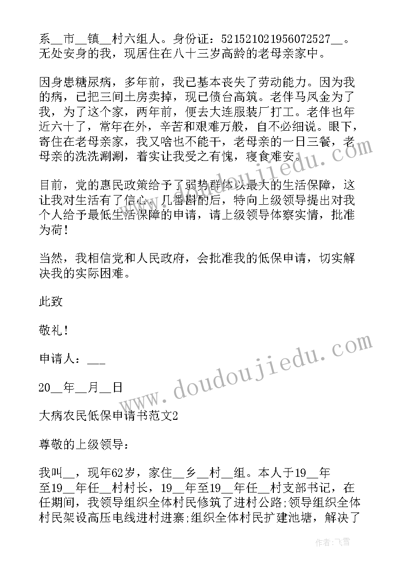 手写低保申请书样本 大病救助低保申请书(模板5篇)