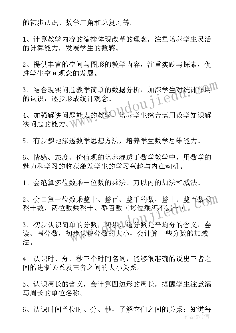 小学三年级数学春期教学工作计划(大全6篇)