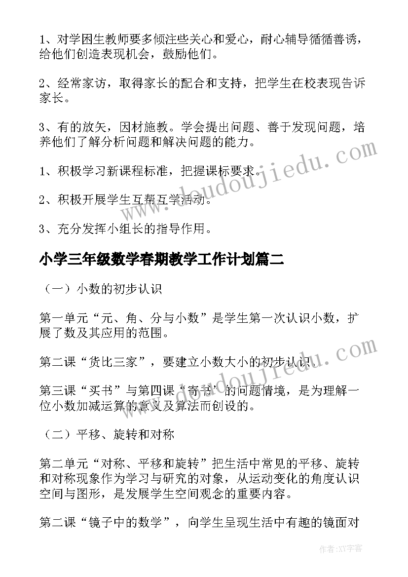 小学三年级数学春期教学工作计划(大全6篇)