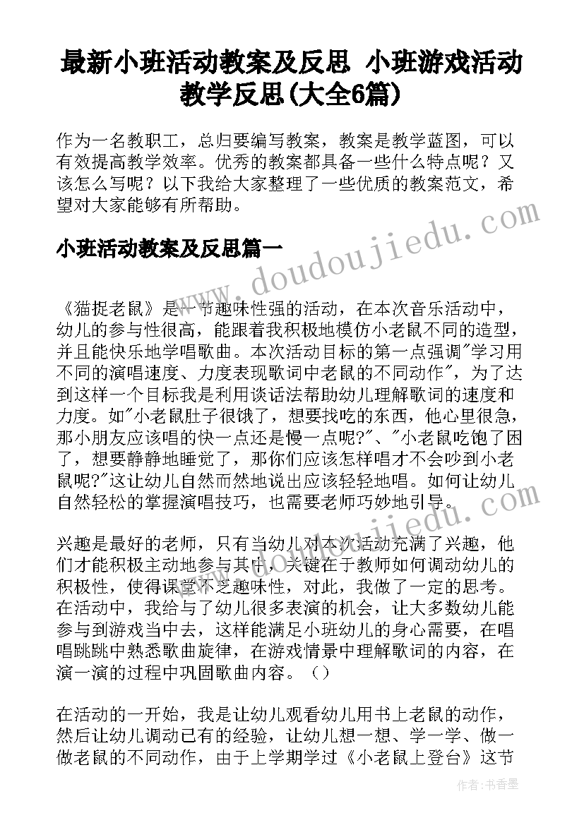 最新小班活动教案及反思 小班游戏活动教学反思(大全6篇)