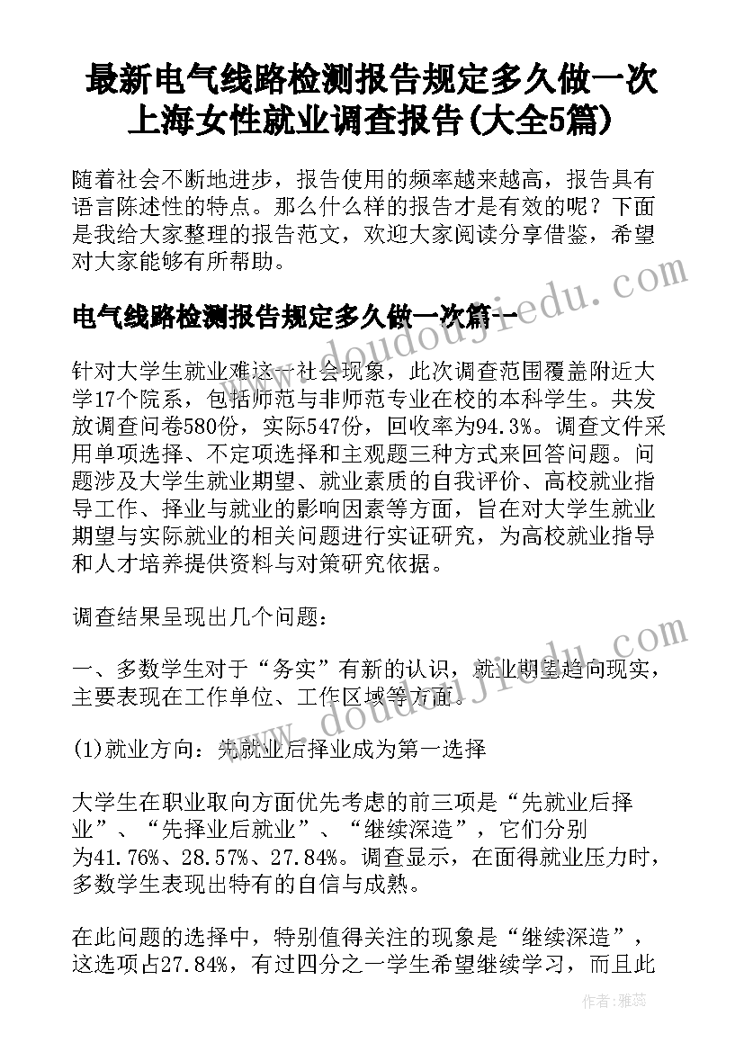 最新电气线路检测报告规定多久做一次 上海女性就业调查报告(大全5篇)