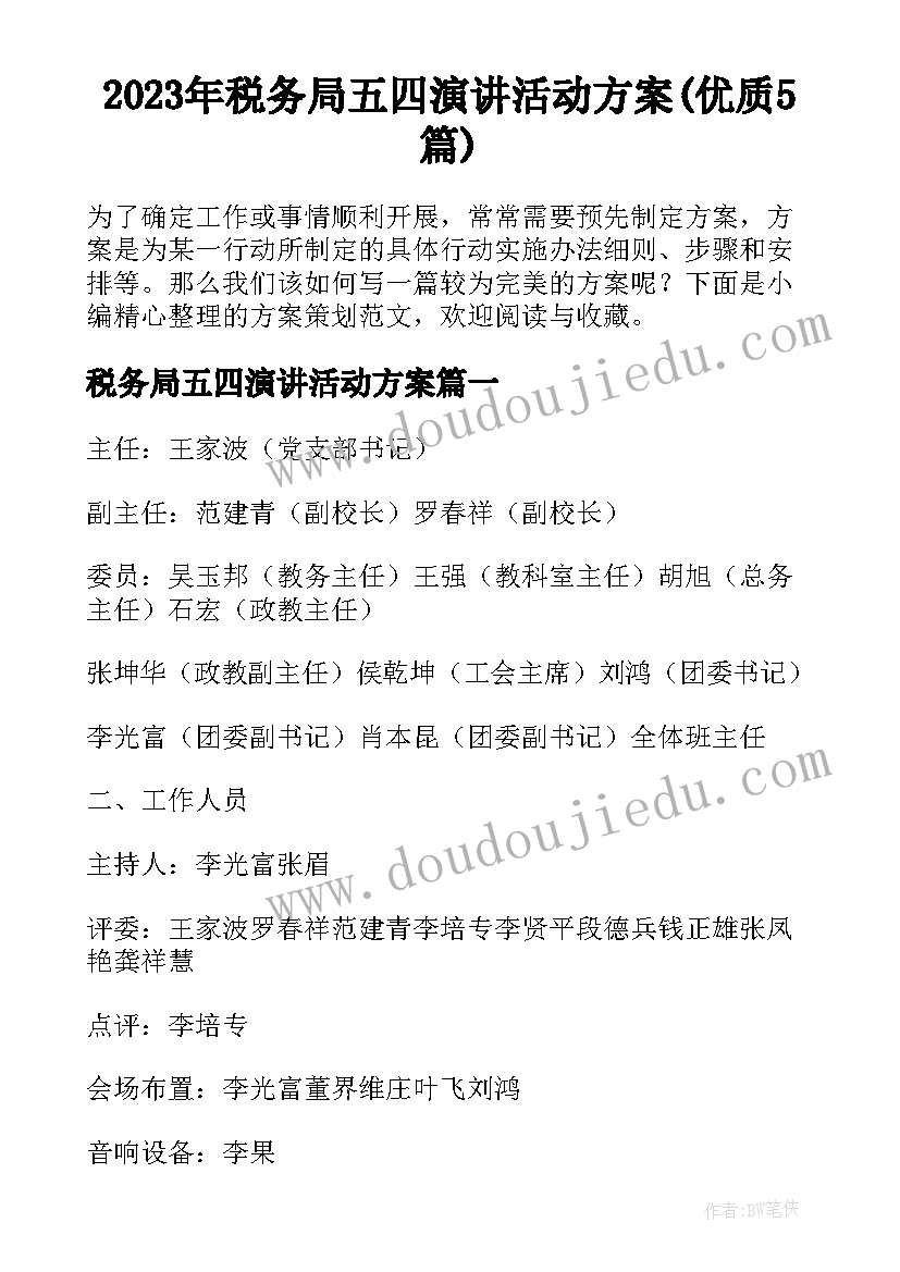 2023年税务局五四演讲活动方案(优质5篇)