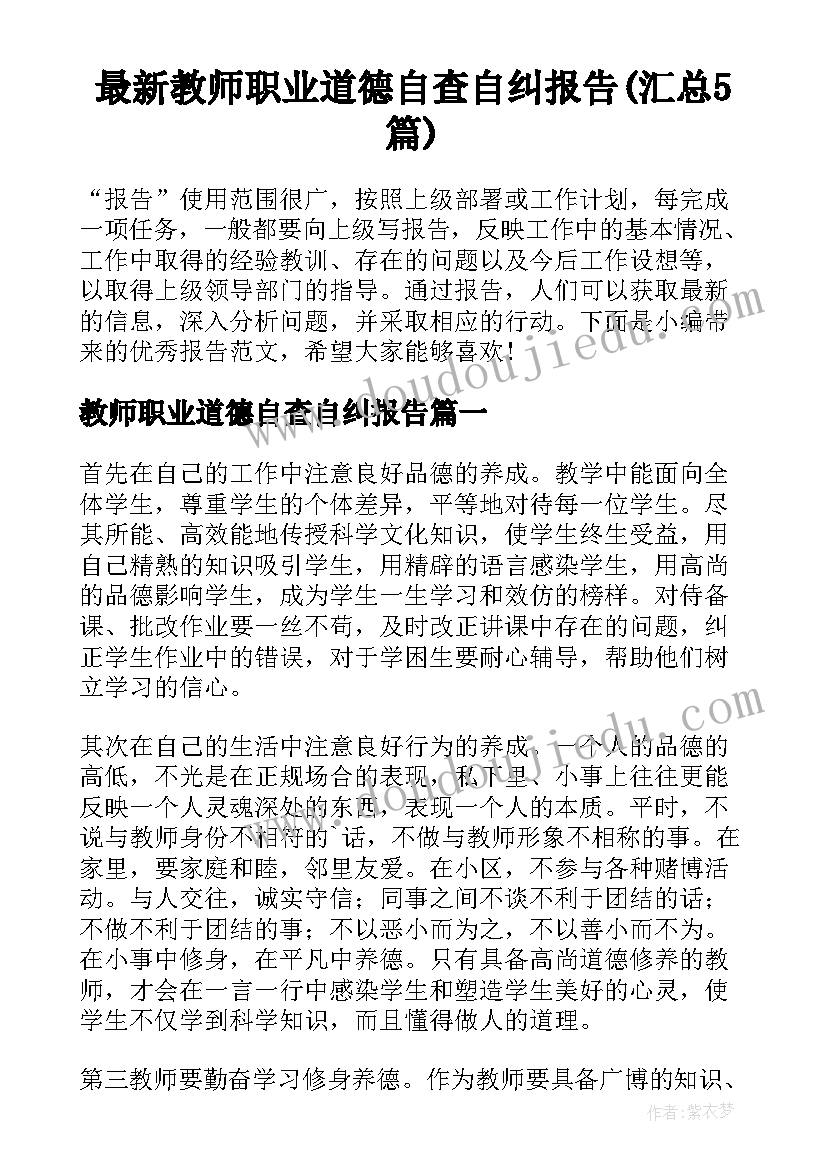 最新教师职业道德自查自纠报告(汇总5篇)