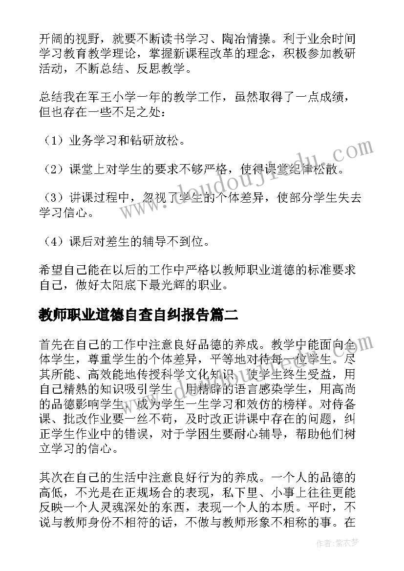 最新教师职业道德自查自纠报告(汇总5篇)