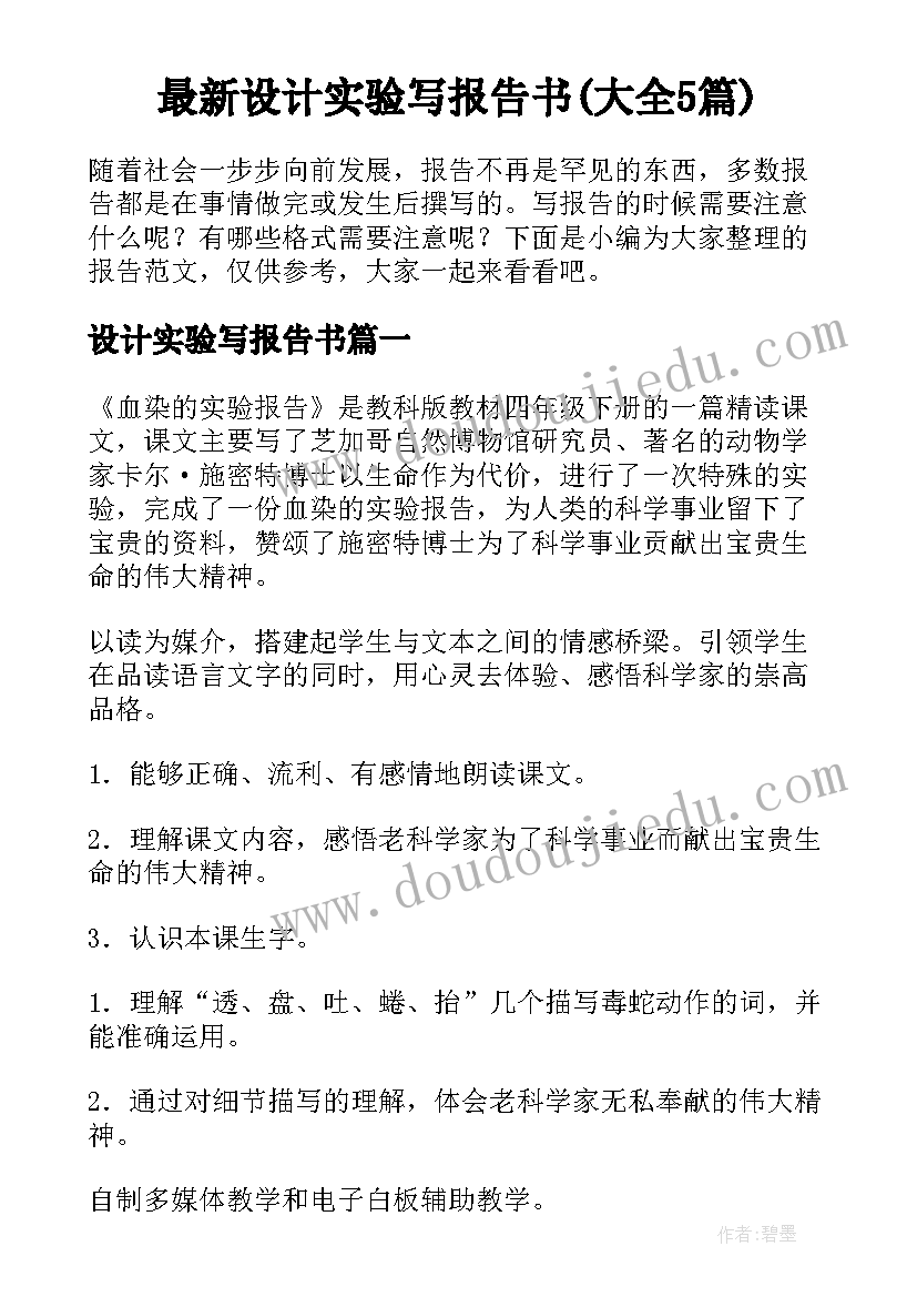 最新设计实验写报告书(大全5篇)