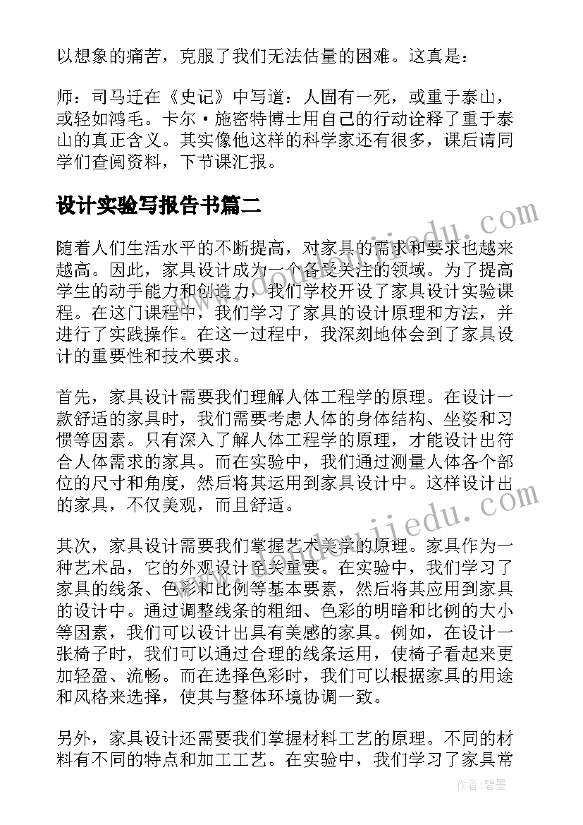 最新设计实验写报告书(大全5篇)