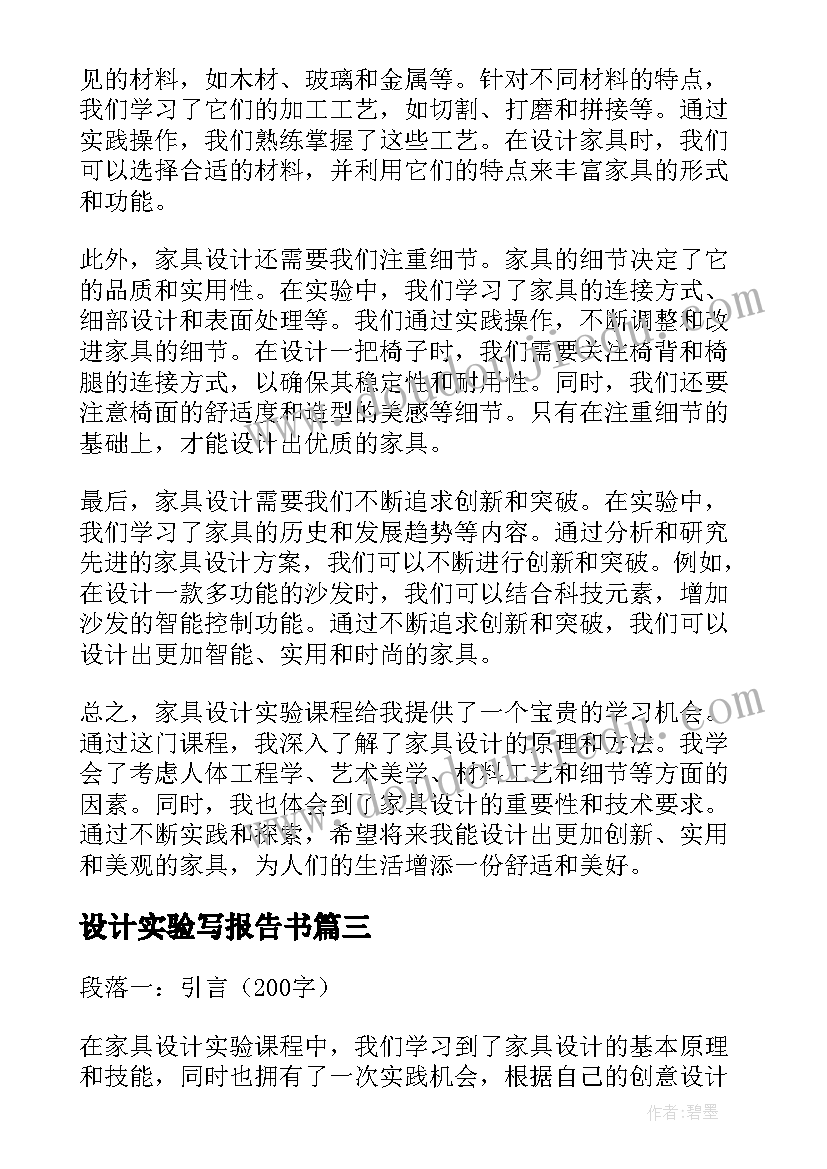 最新设计实验写报告书(大全5篇)