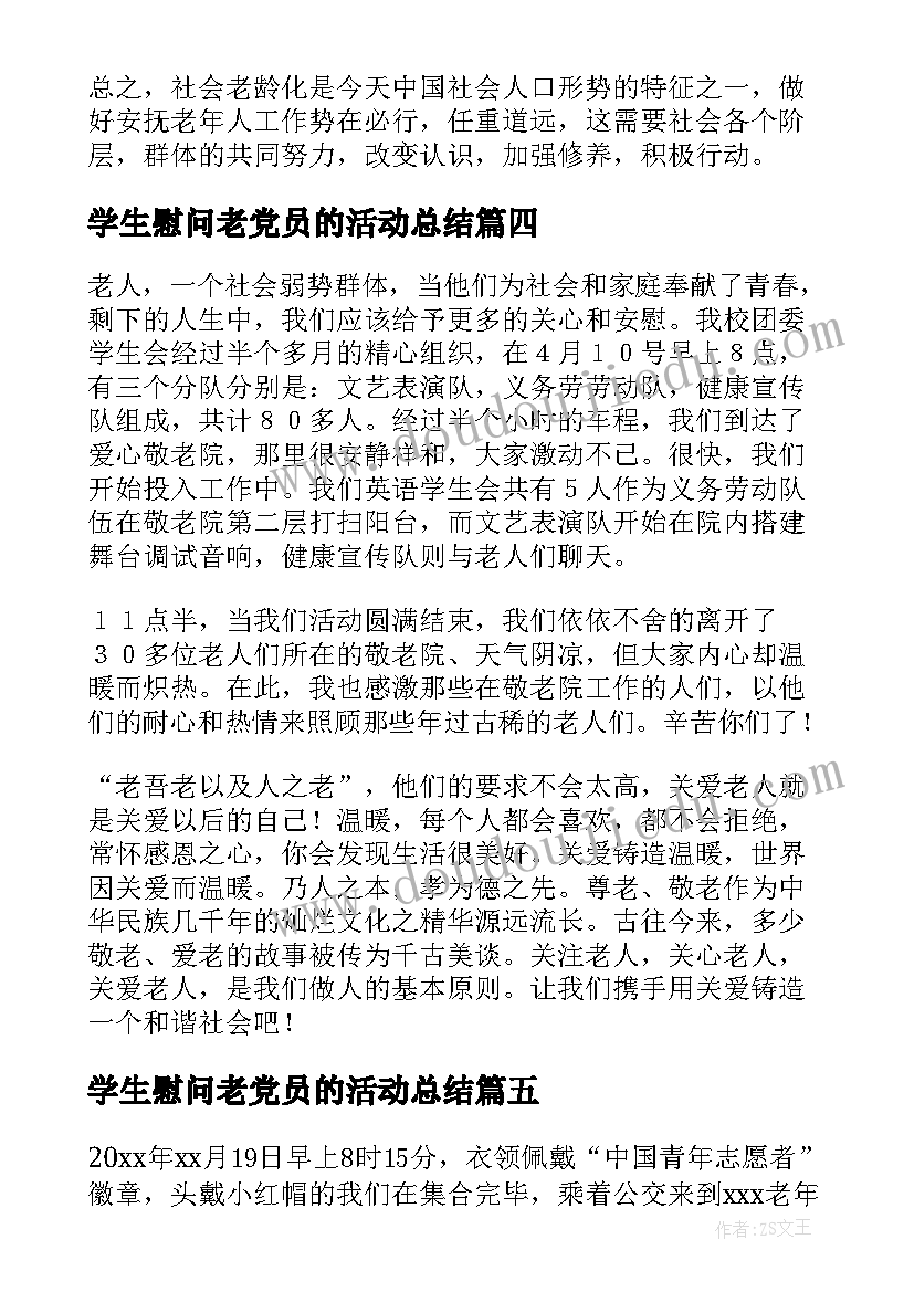 2023年学生慰问老党员的活动总结(优秀5篇)