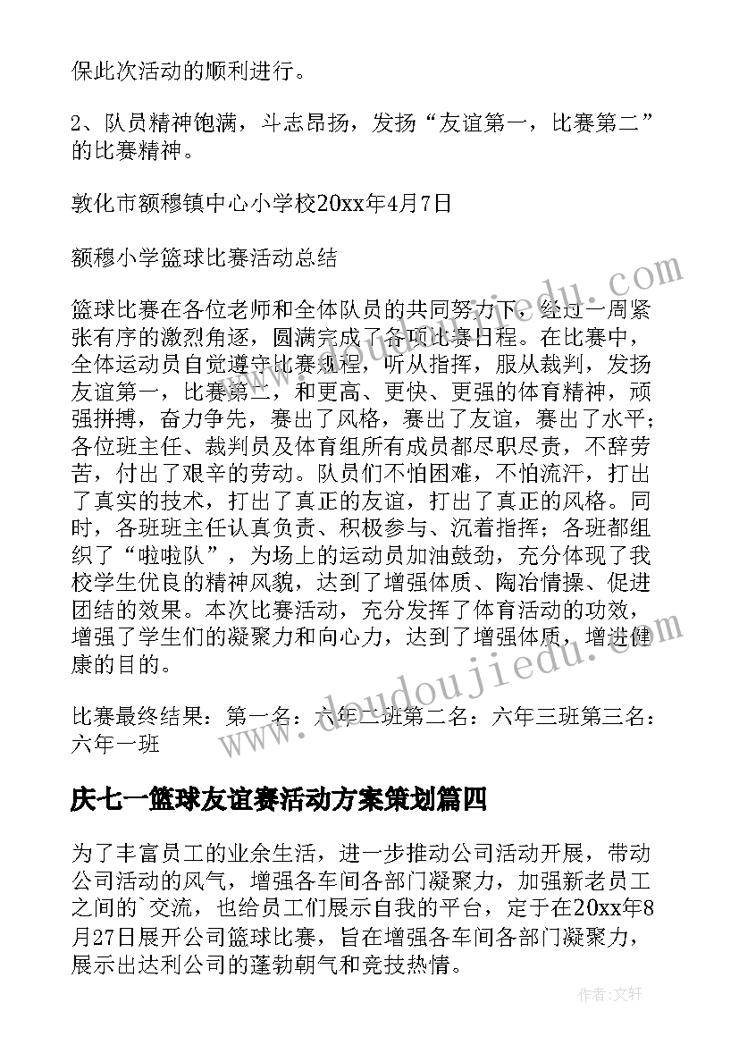 2023年庆七一篮球友谊赛活动方案策划(优质5篇)