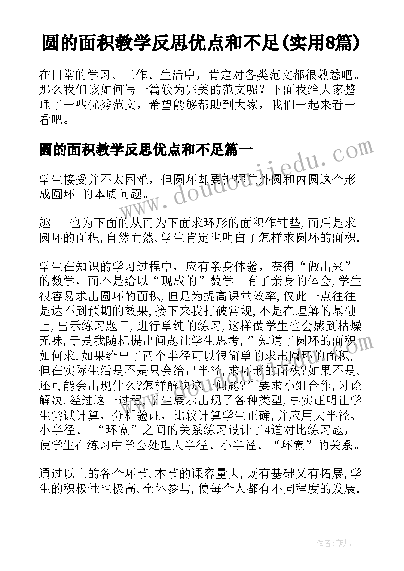 圆的面积教学反思优点和不足(实用8篇)