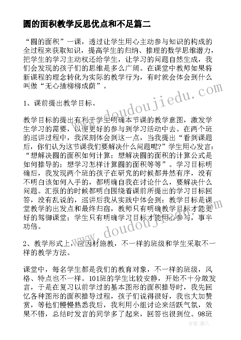 圆的面积教学反思优点和不足(实用8篇)