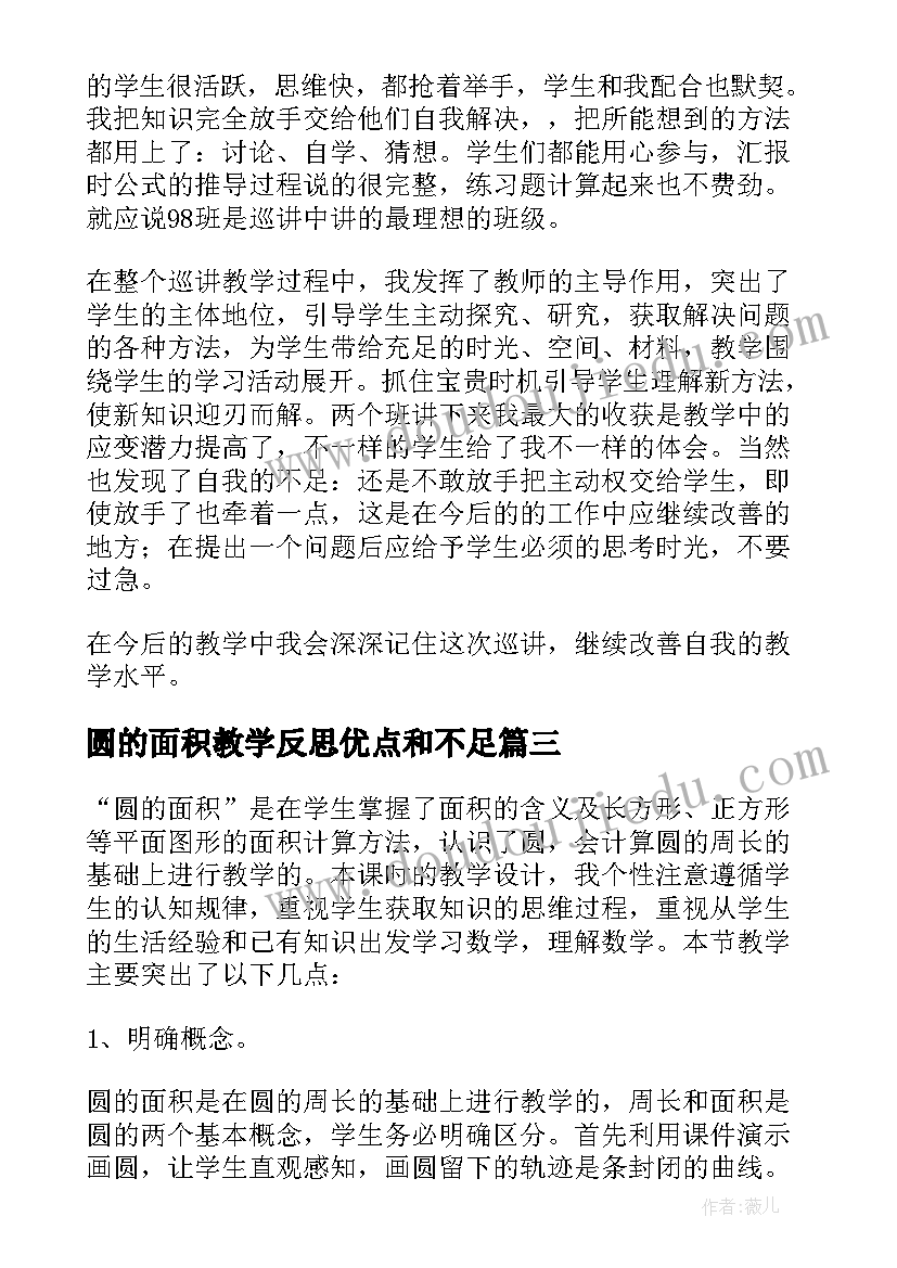 圆的面积教学反思优点和不足(实用8篇)