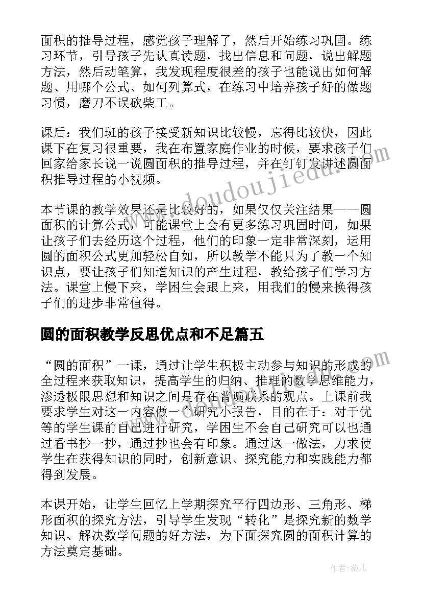 圆的面积教学反思优点和不足(实用8篇)