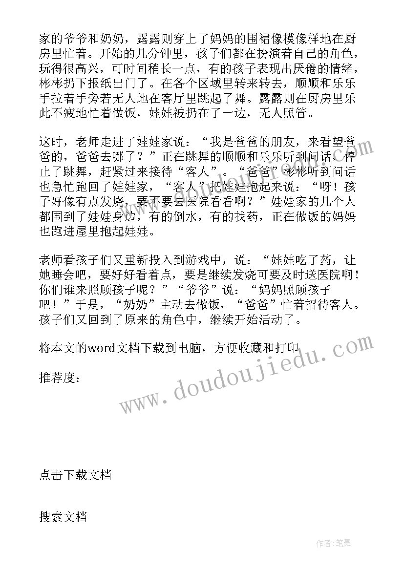 最新娃娃家区角布置教案(大全5篇)