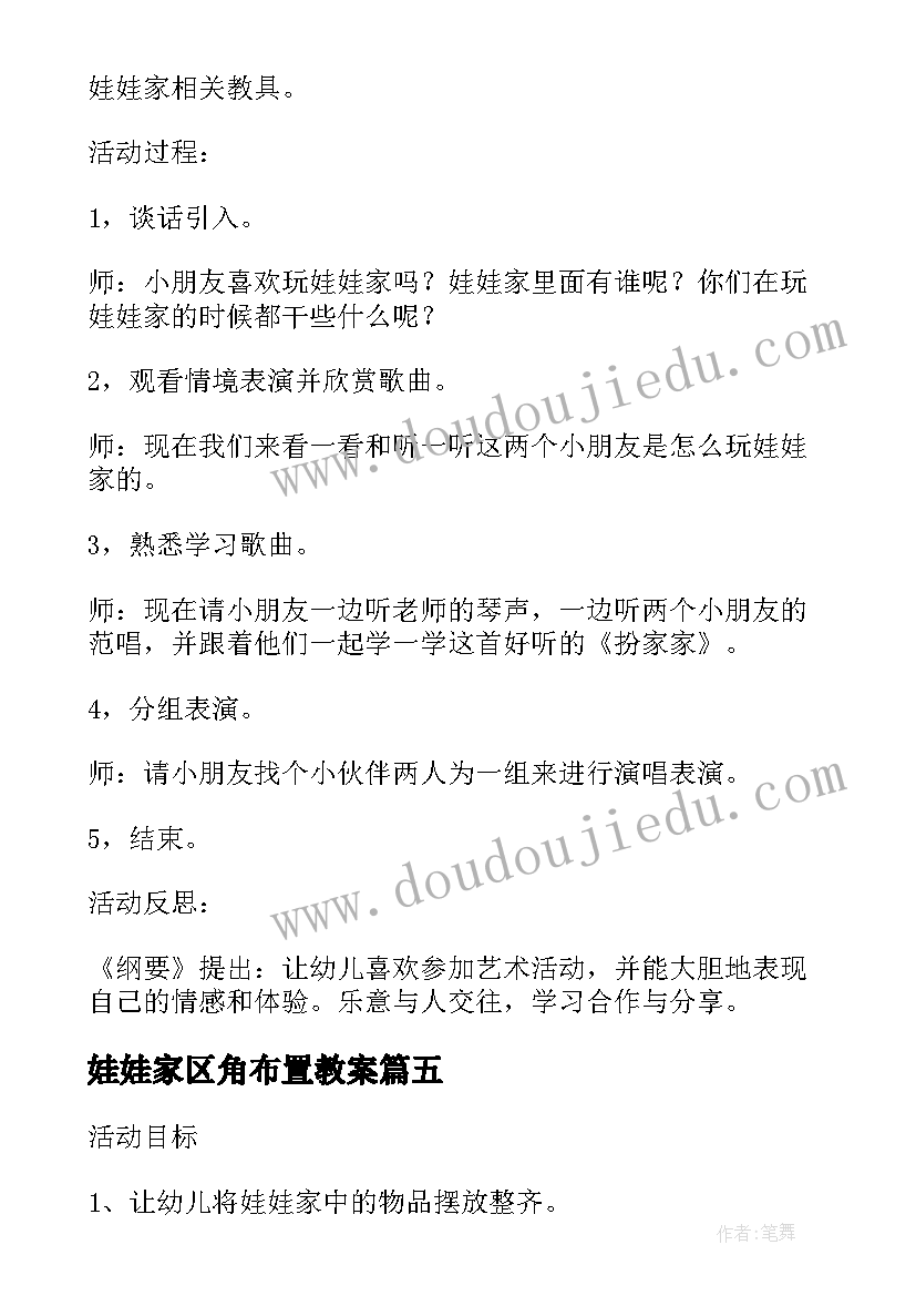 最新娃娃家区角布置教案(大全5篇)