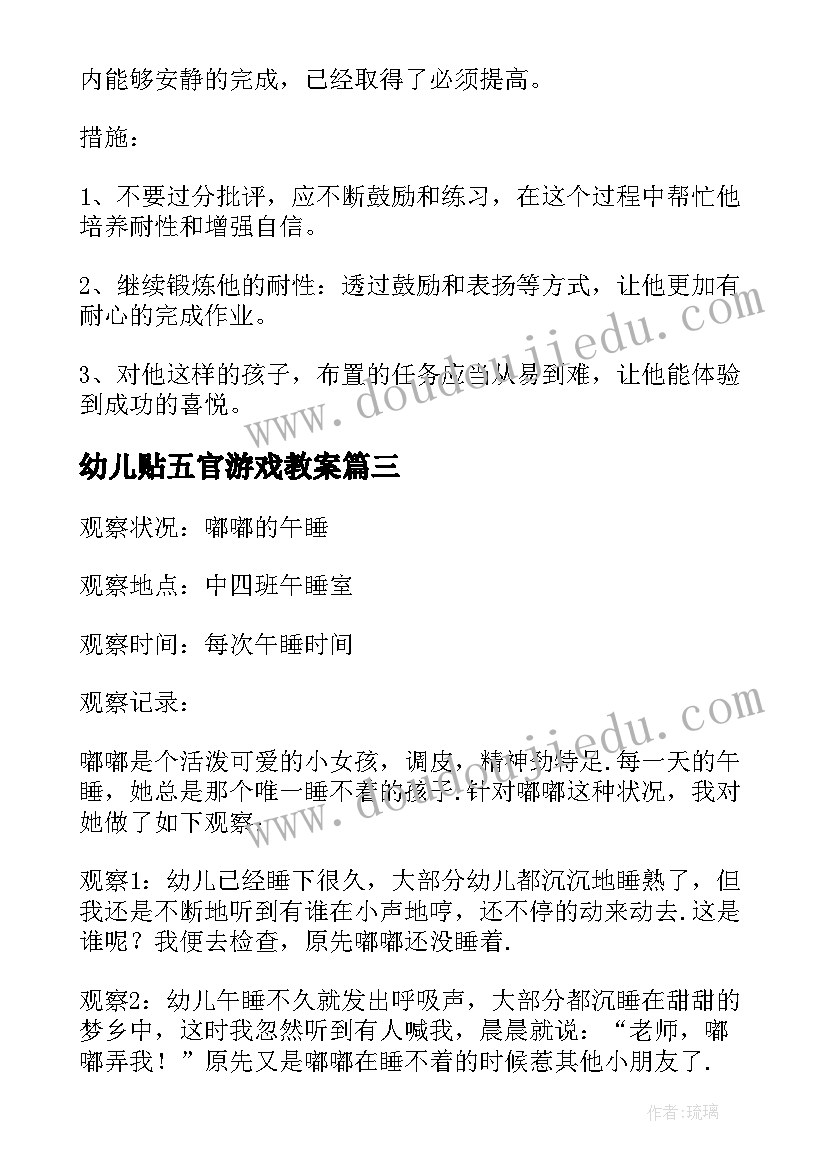 幼儿贴五官游戏教案(精选7篇)