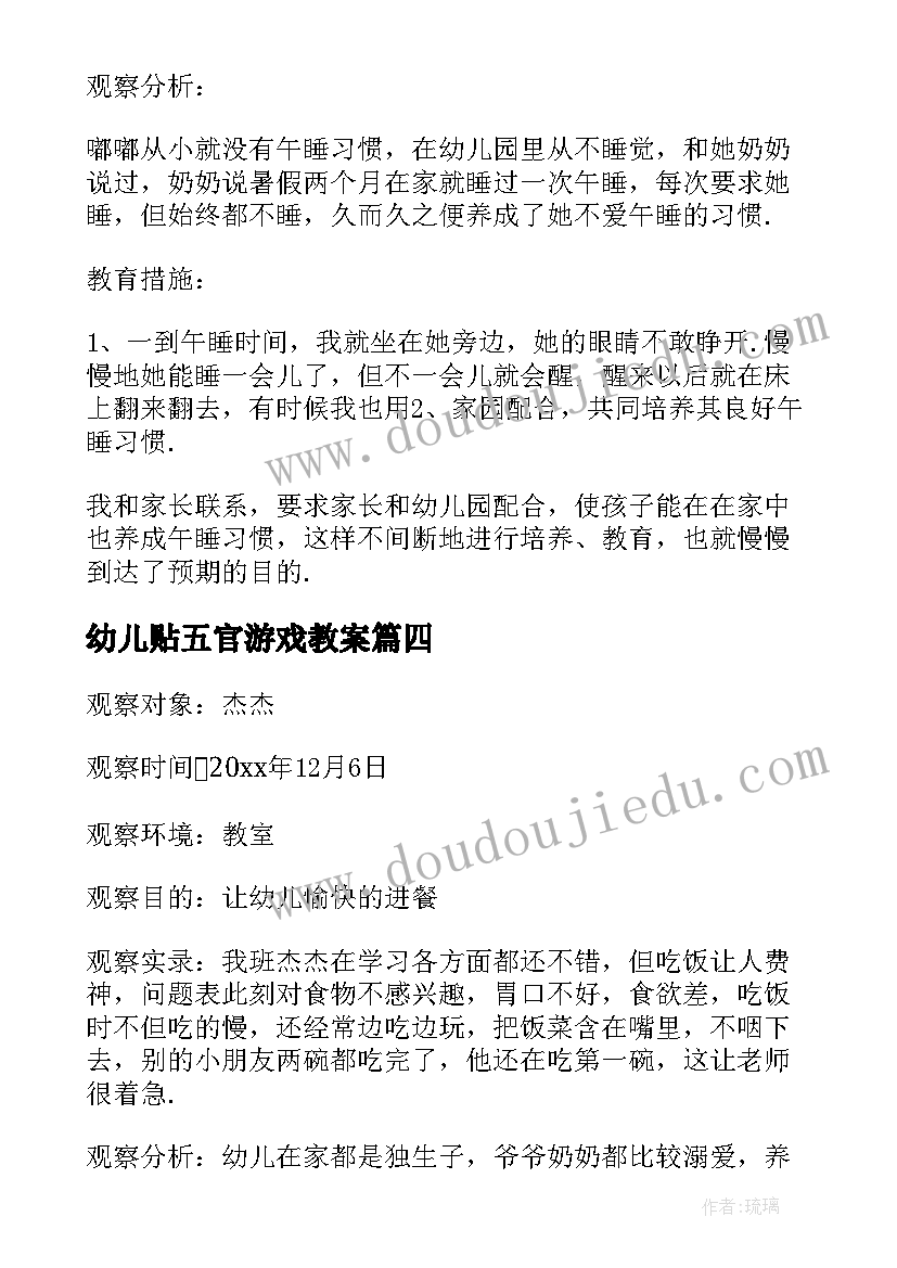 幼儿贴五官游戏教案(精选7篇)