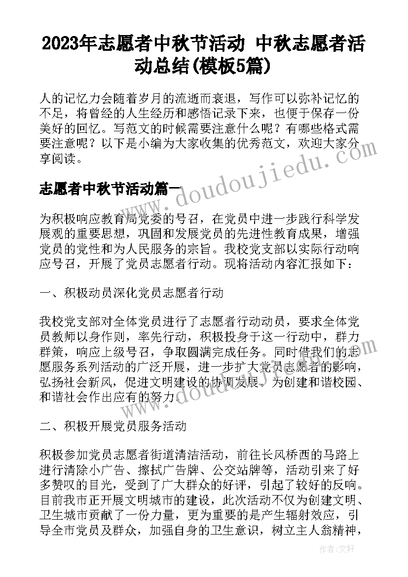 2023年志愿者中秋节活动 中秋志愿者活动总结(模板5篇)