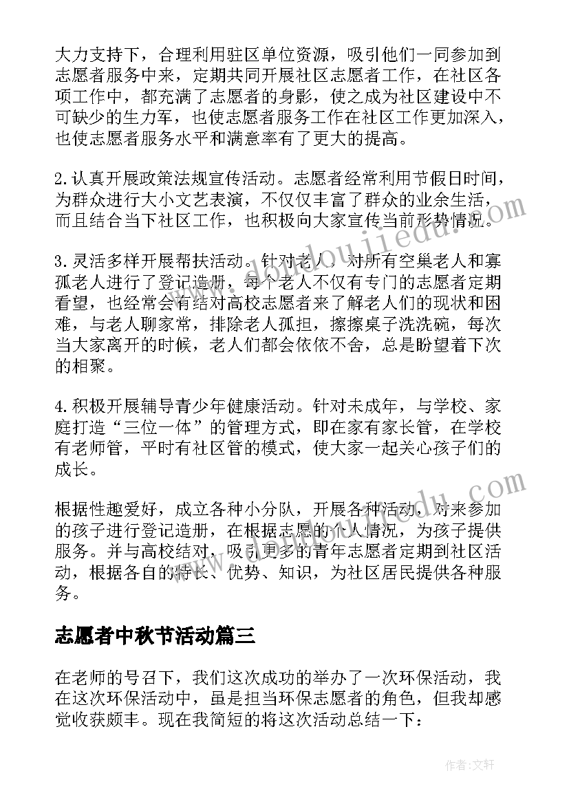 2023年志愿者中秋节活动 中秋志愿者活动总结(模板5篇)