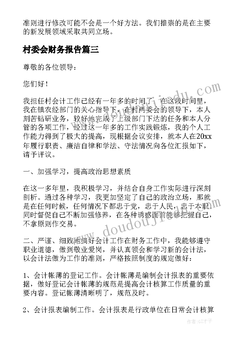 2023年村委会财务报告 注册会计师会计考试辅导资料财务报告(实用5篇)