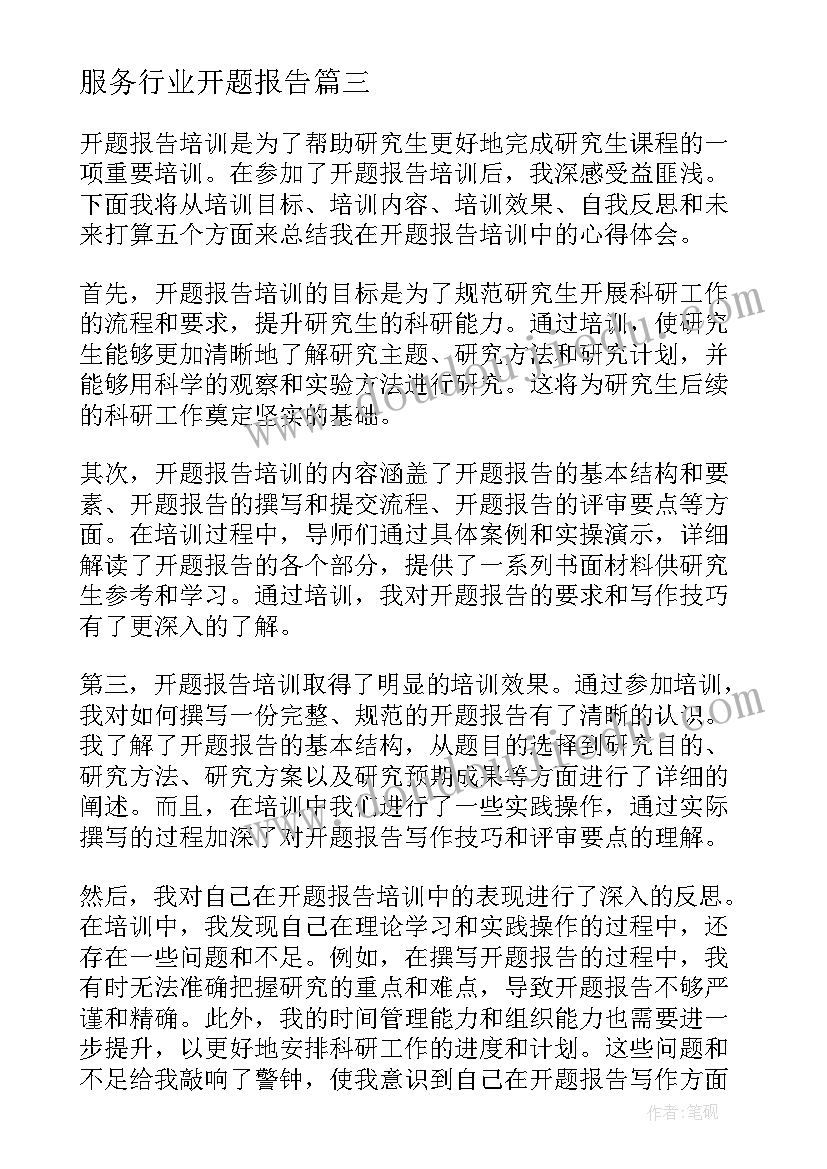 2023年服务行业开题报告(实用6篇)