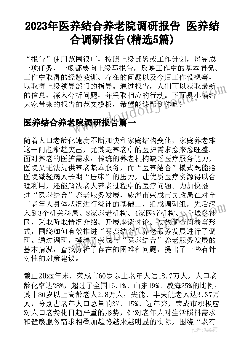 2023年医养结合养老院调研报告 医养结合调研报告(精选5篇)