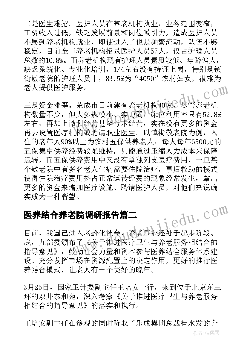 2023年医养结合养老院调研报告 医养结合调研报告(精选5篇)