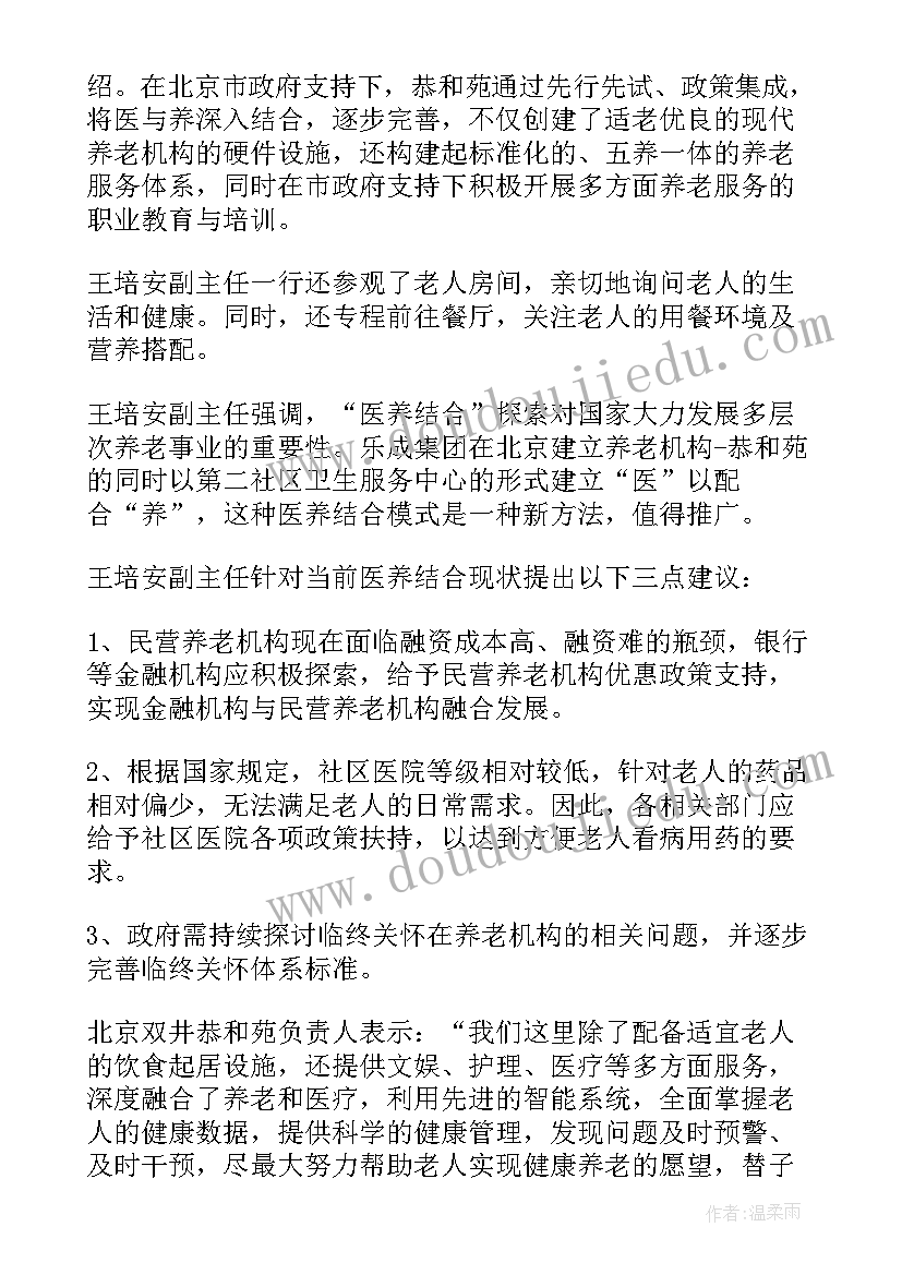 2023年医养结合养老院调研报告 医养结合调研报告(精选5篇)