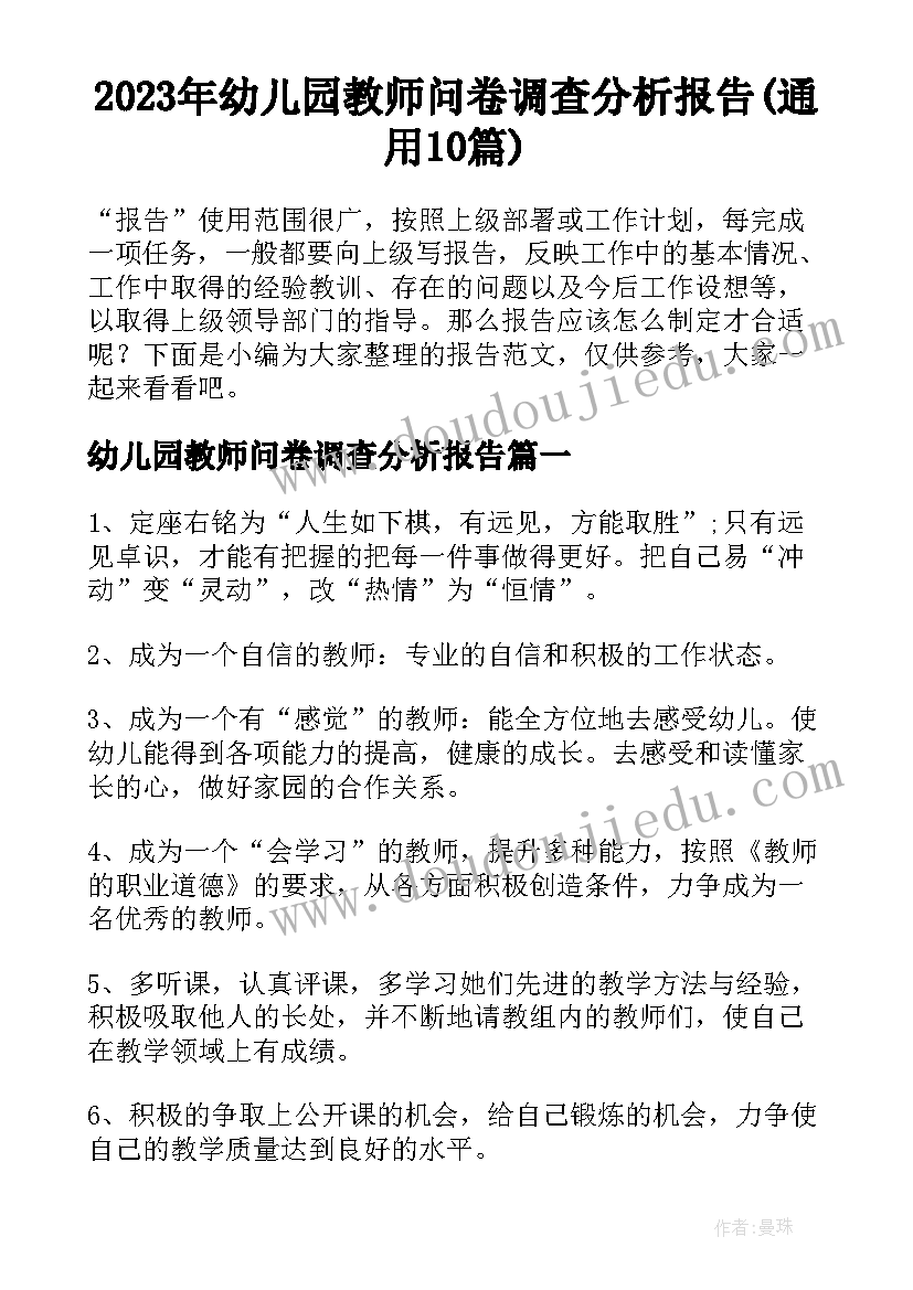 2023年幼儿园教师问卷调查分析报告(通用10篇)