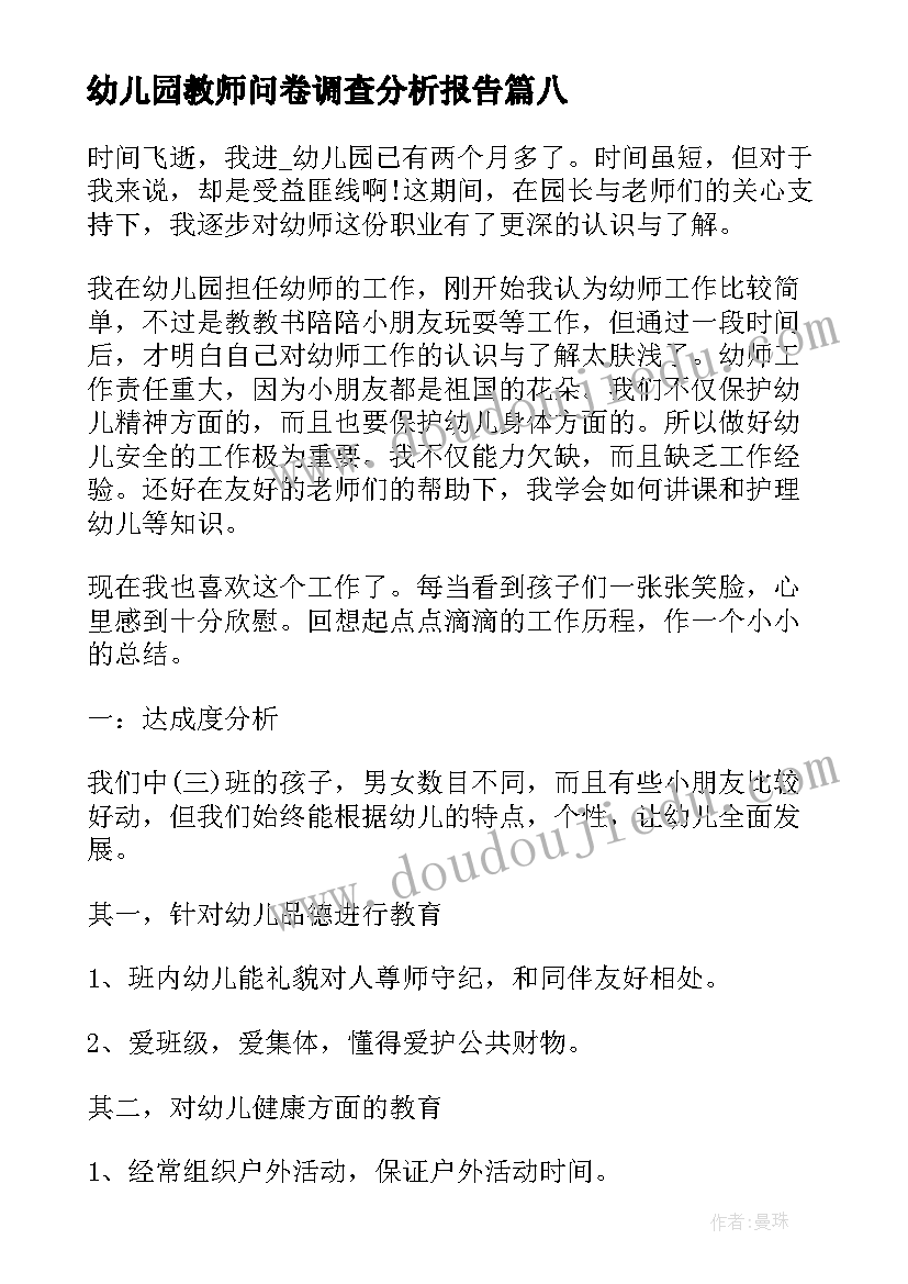 2023年幼儿园教师问卷调查分析报告(通用10篇)