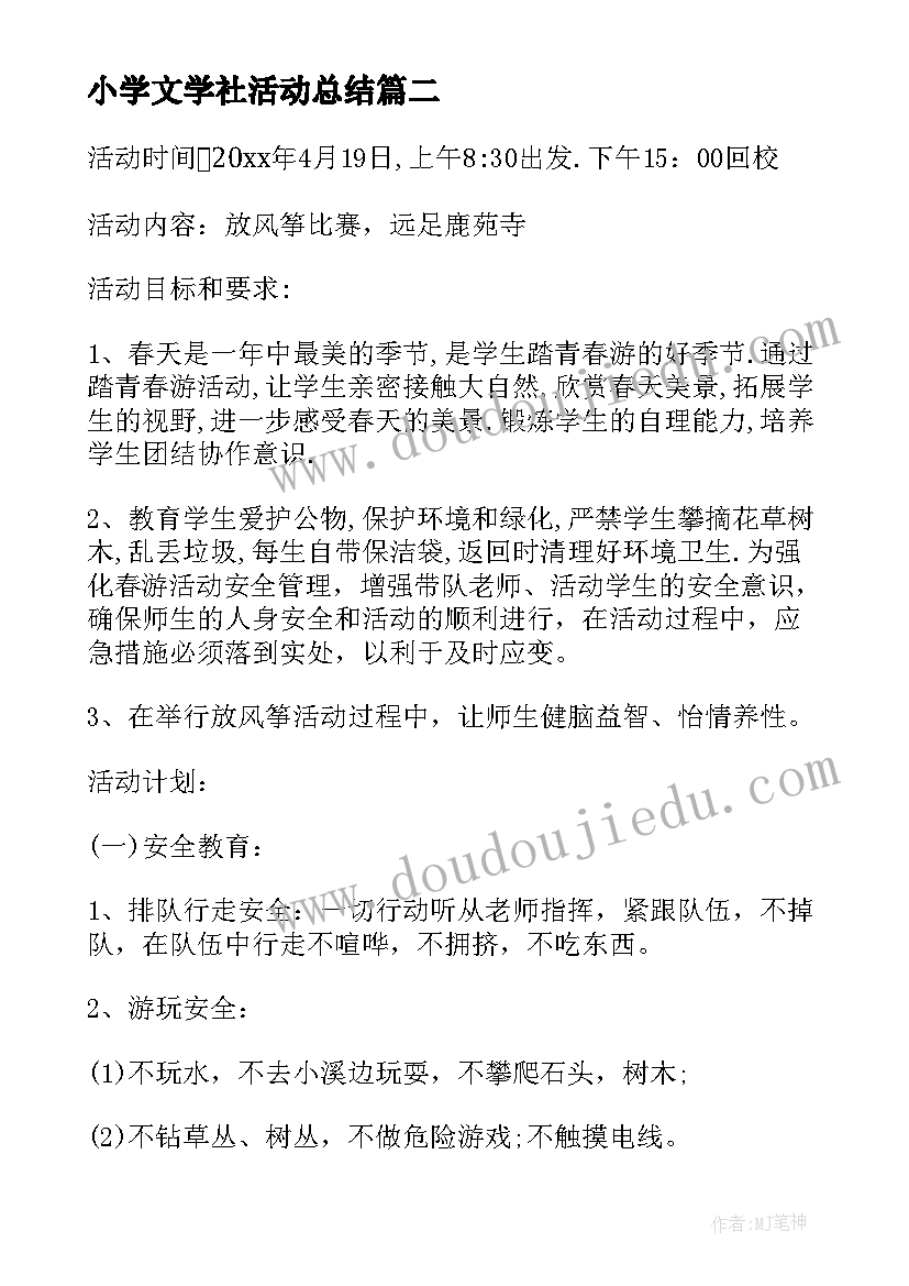 小学文学社活动总结 小学生户外活动方案(模板8篇)