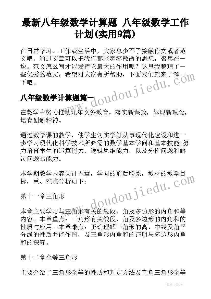 最新八年级数学计算题 八年级数学工作计划(实用9篇)