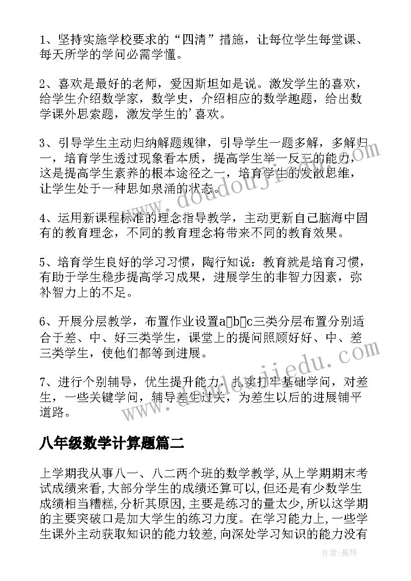 最新八年级数学计算题 八年级数学工作计划(实用9篇)