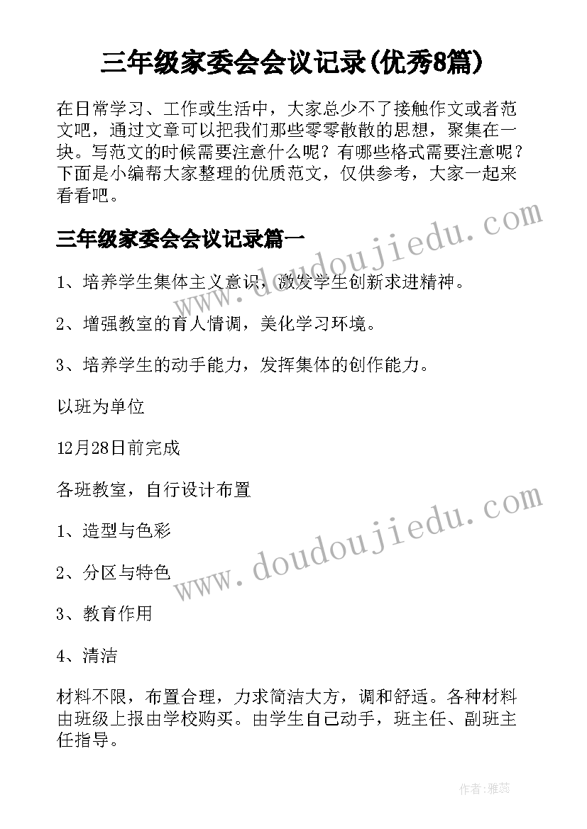 三年级家委会会议记录(优秀8篇)