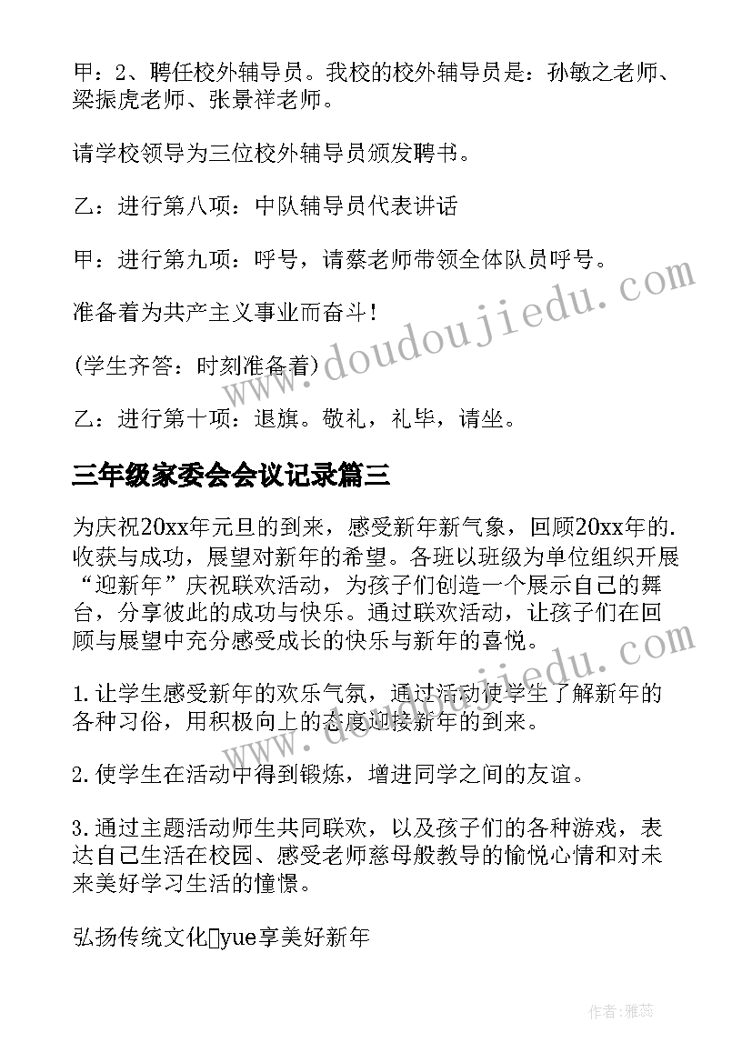 三年级家委会会议记录(优秀8篇)