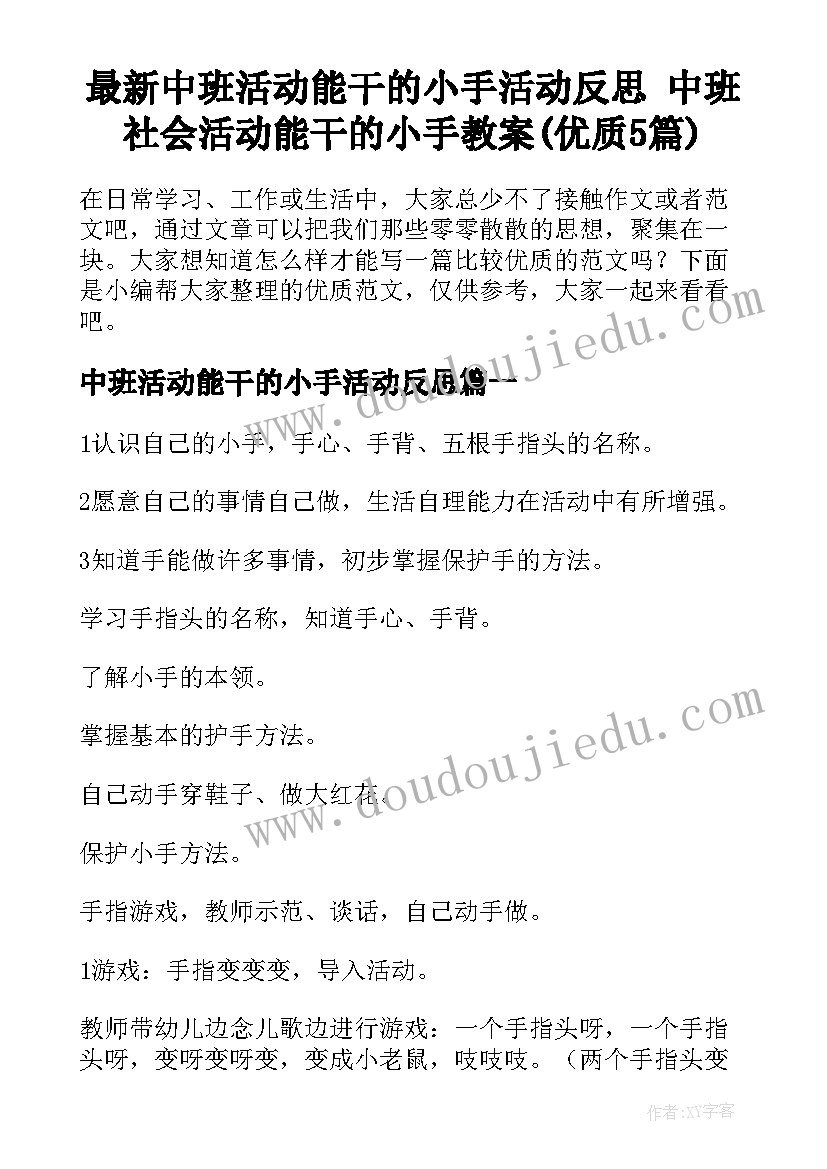 最新中班活动能干的小手活动反思 中班社会活动能干的小手教案(优质5篇)