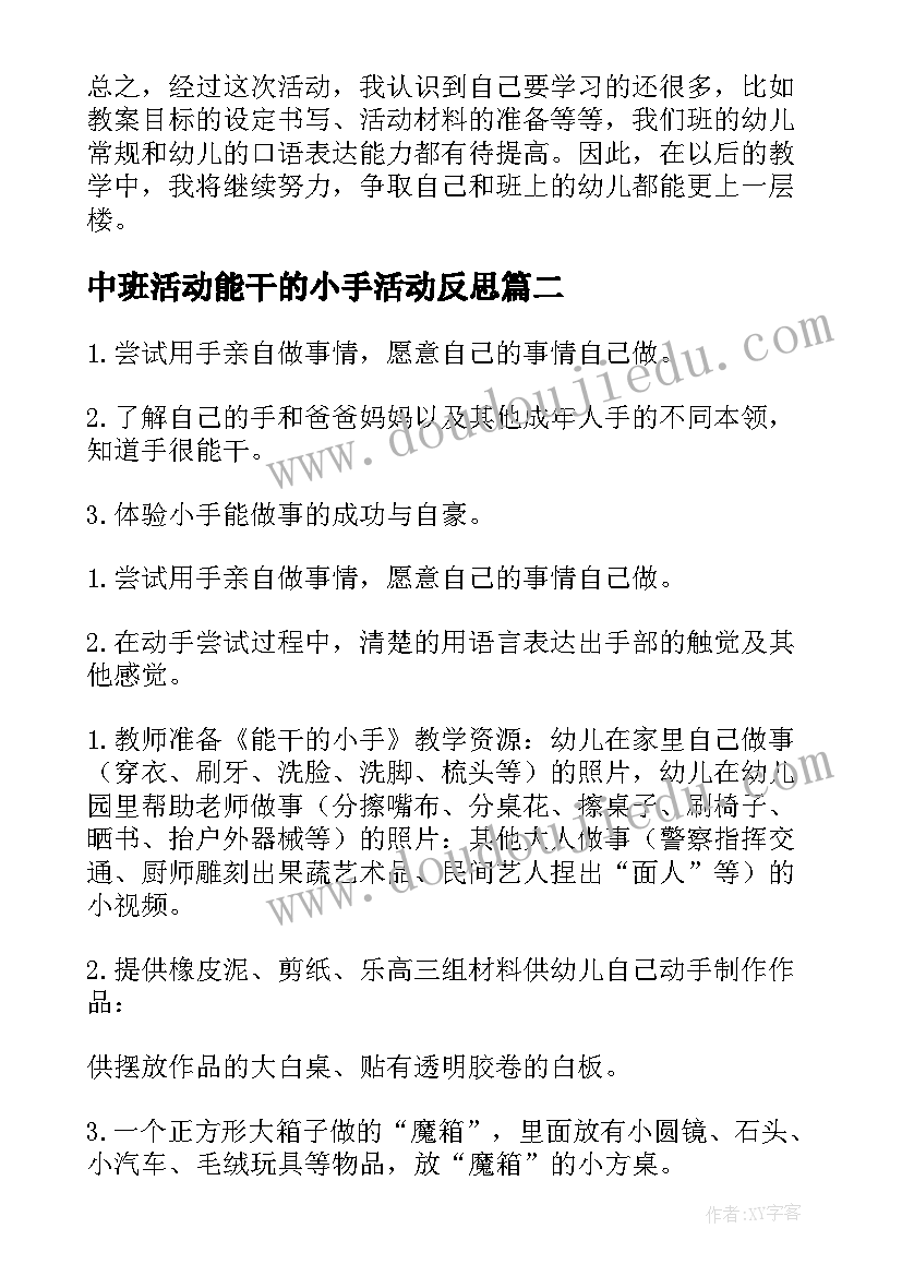 最新中班活动能干的小手活动反思 中班社会活动能干的小手教案(优质5篇)