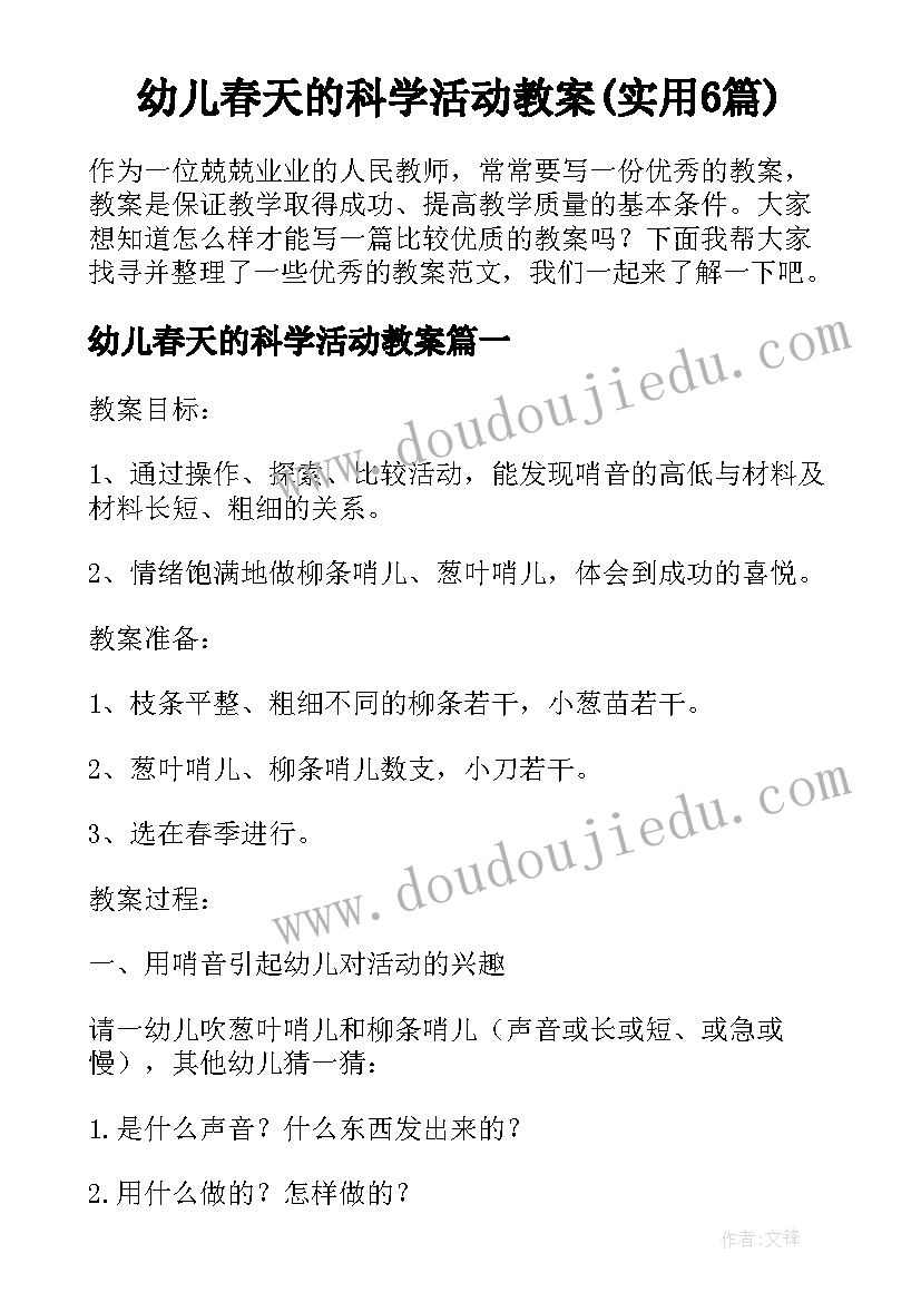 幼儿春天的科学活动教案(实用6篇)