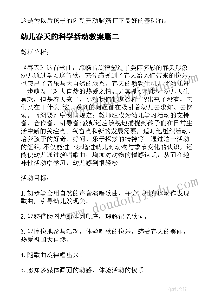 幼儿春天的科学活动教案(实用6篇)