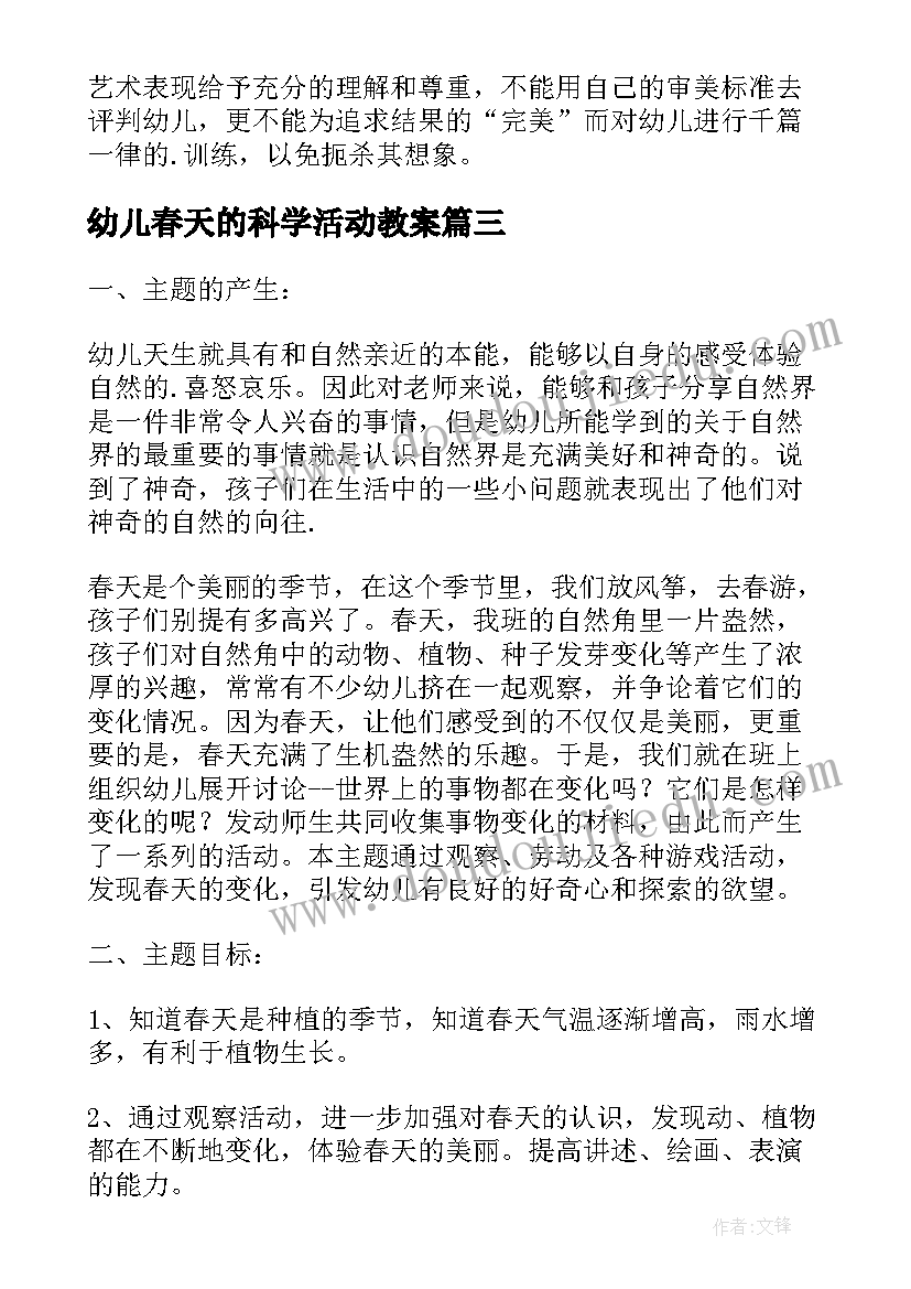 幼儿春天的科学活动教案(实用6篇)