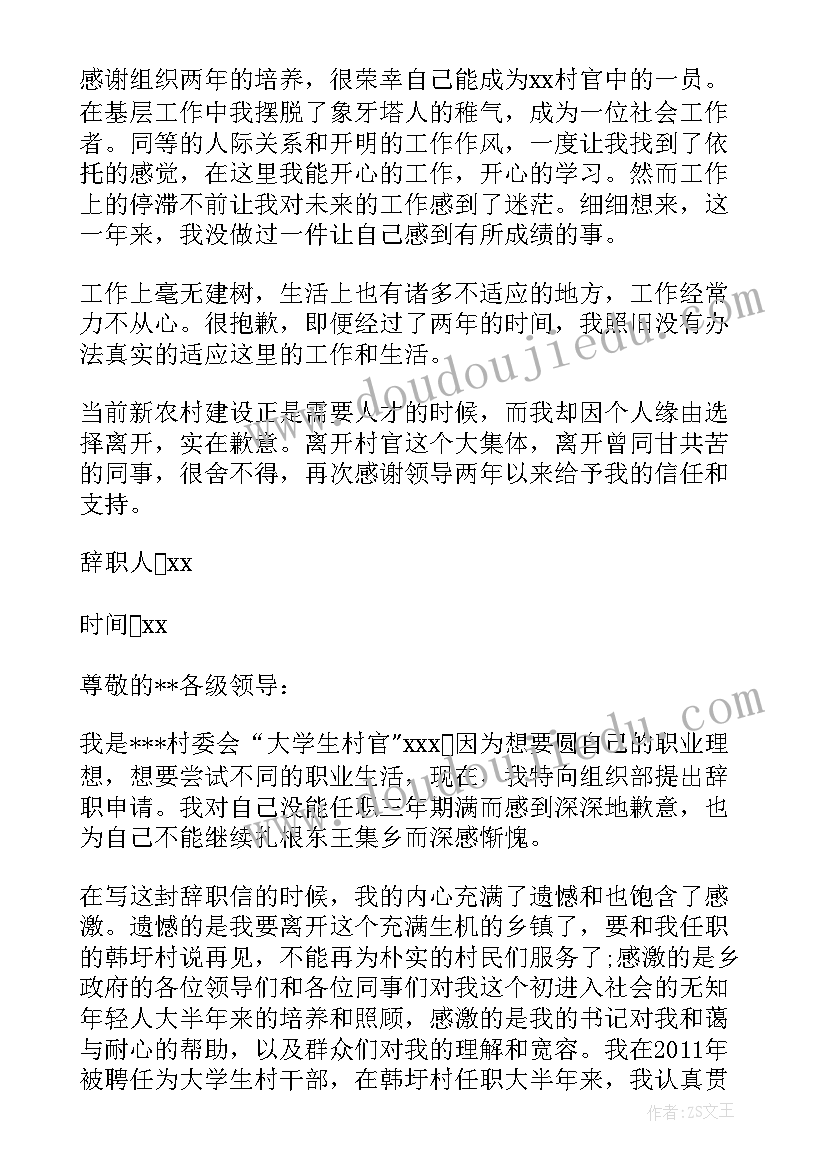 2023年村官辞职报告书(通用8篇)