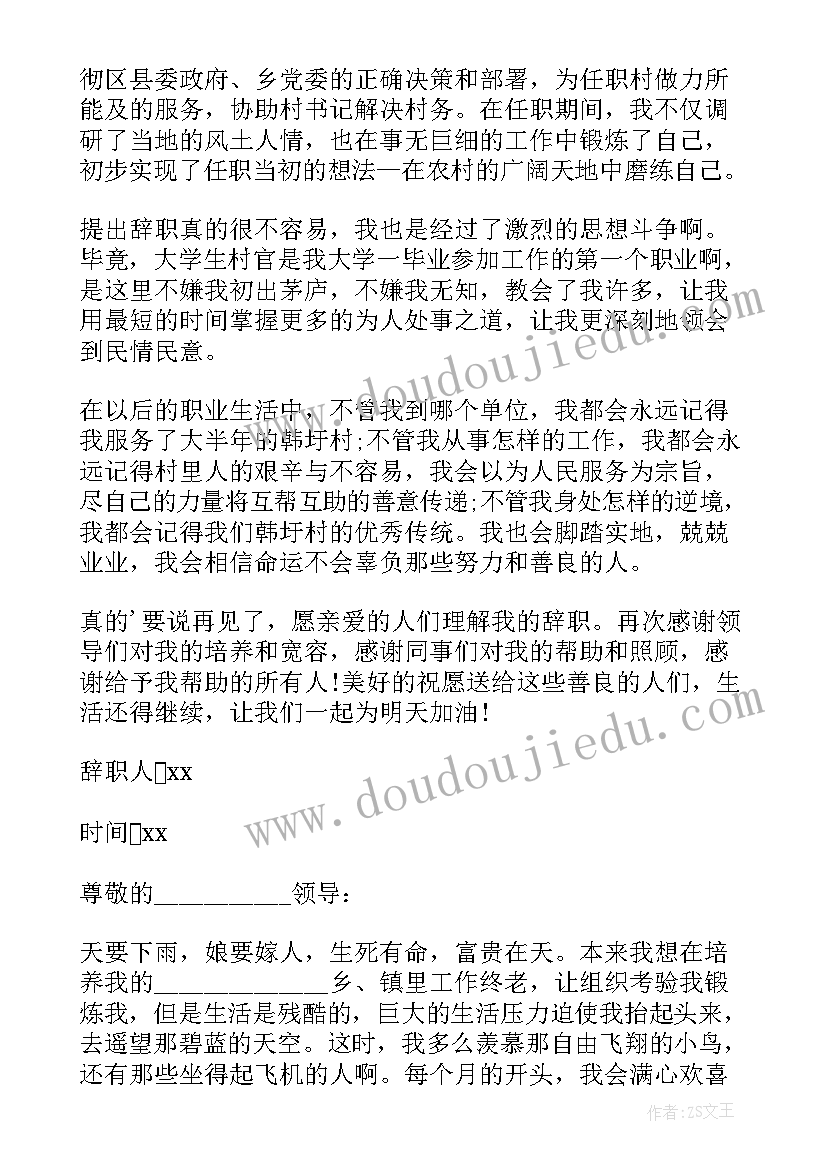2023年村官辞职报告书(通用8篇)