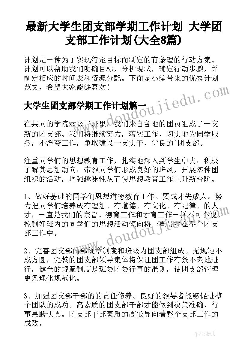 最新大学生团支部学期工作计划 大学团支部工作计划(大全8篇)