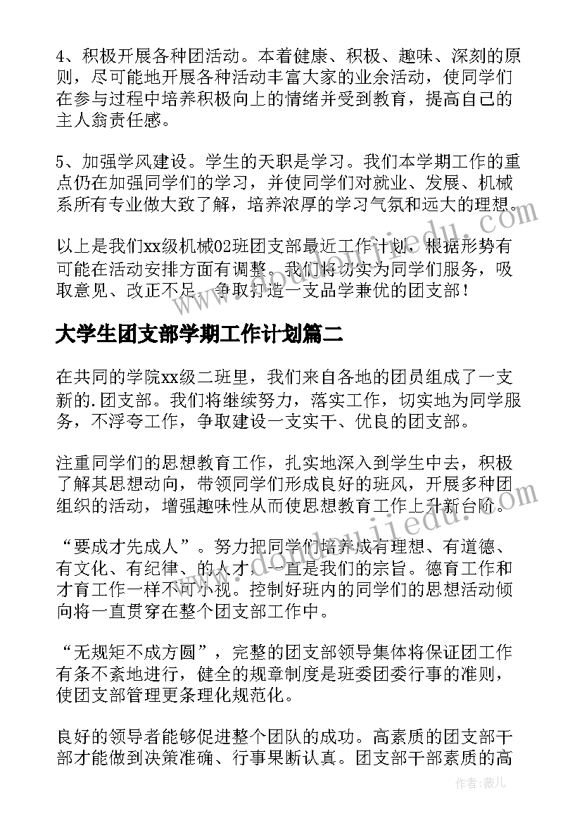 最新大学生团支部学期工作计划 大学团支部工作计划(大全8篇)