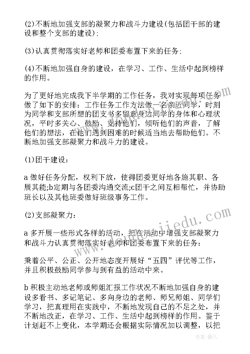 最新大学生团支部学期工作计划 大学团支部工作计划(大全8篇)