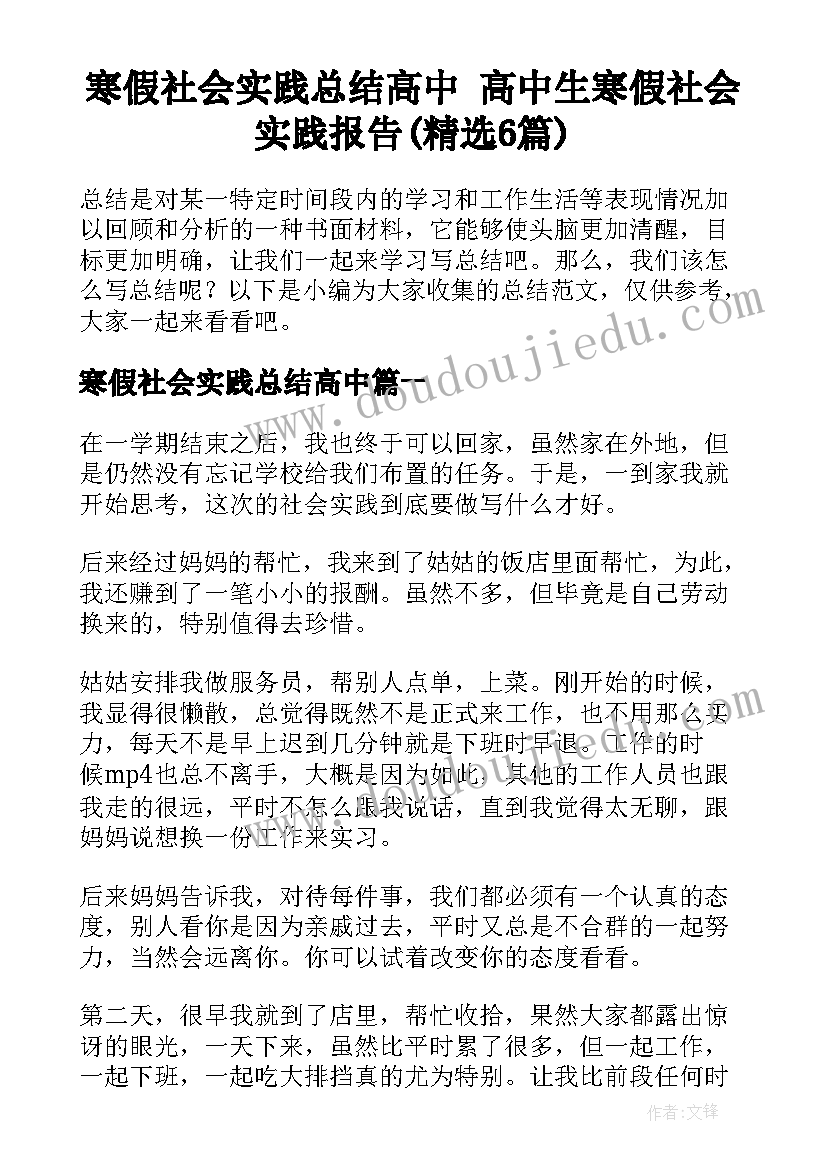 寒假社会实践总结高中 高中生寒假社会实践报告(精选6篇)