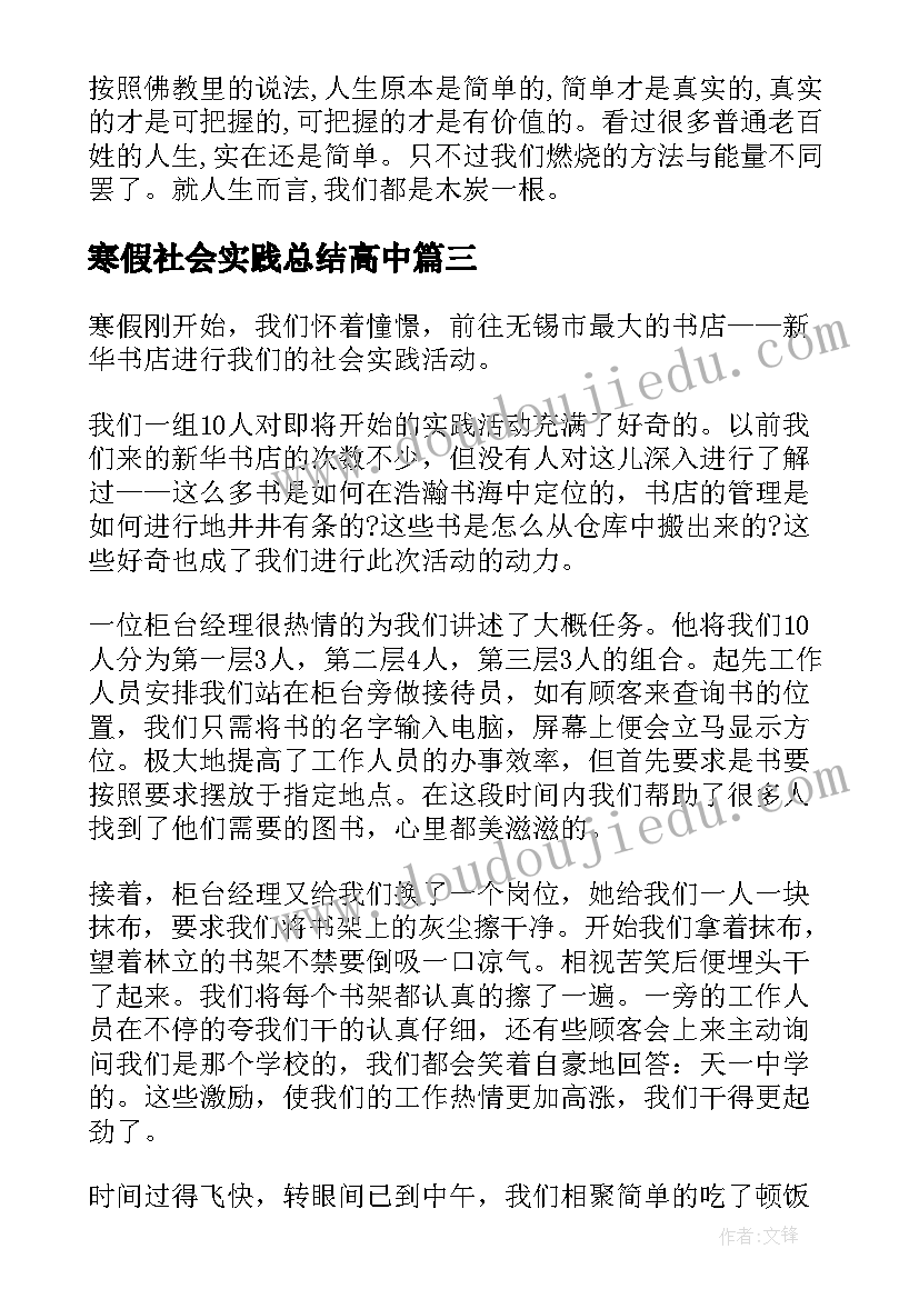 寒假社会实践总结高中 高中生寒假社会实践报告(精选6篇)