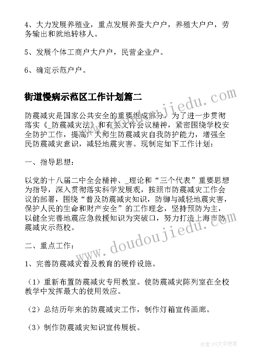 街道慢病示范区工作计划(通用5篇)